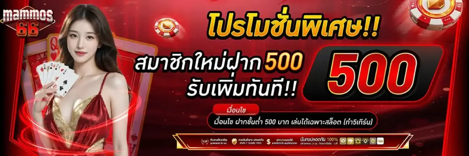 สล็อตออนไลน์ MAMMOS66 รวมเกมค่ายดังครบทุกค่าย