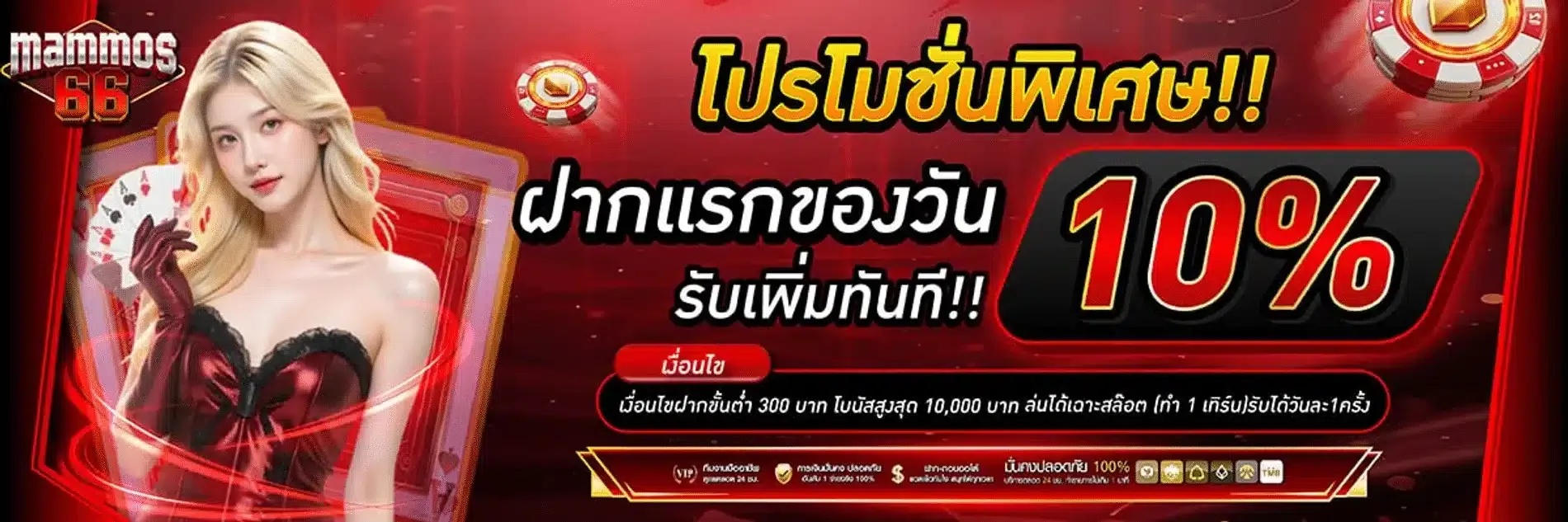 แบนเนอร์โปรโมชั่น MAMMOS66 สมัครรับเครดิตฟรี